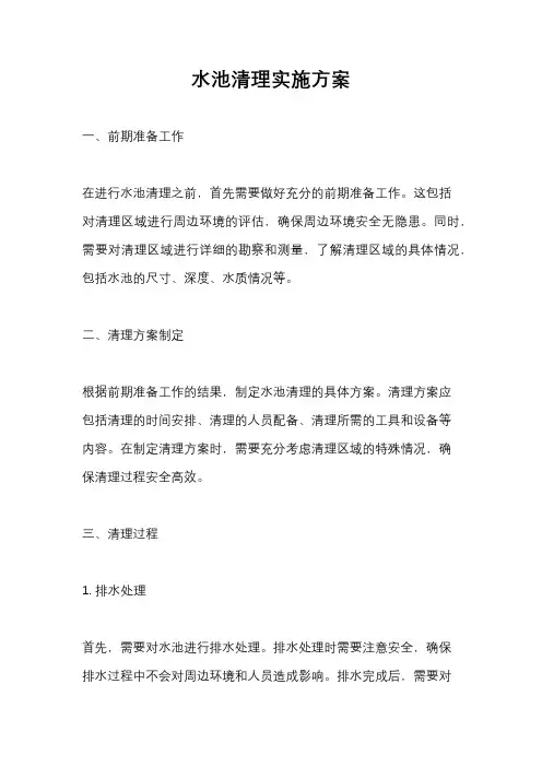 水池清理实施方案