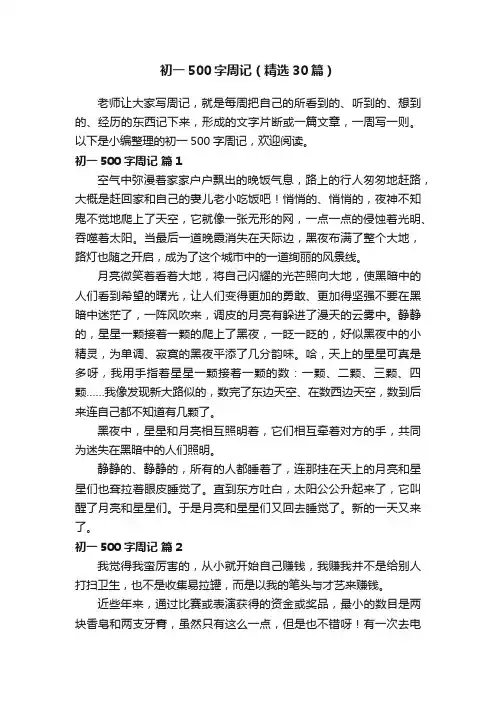 初一500字周记（精选30篇）