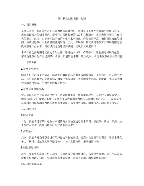 茶叶扶贫创业项目计划书