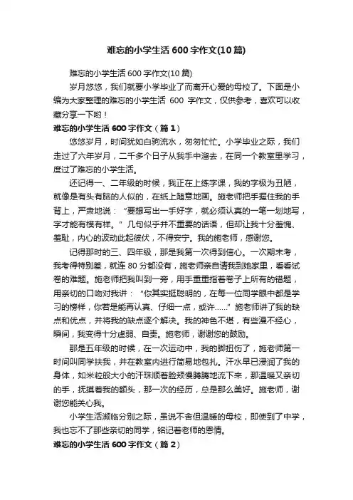 难忘的小学生活600字作文（10篇）