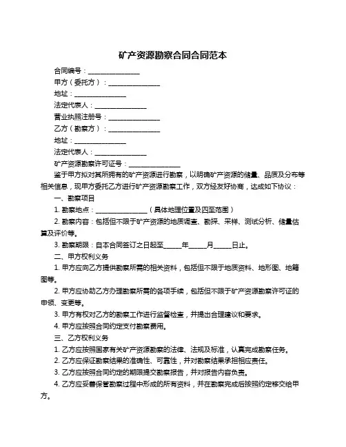 矿产资源勘察合同合同范本