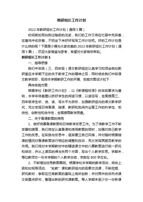 2022年教研组长工作计划（通用5篇）
