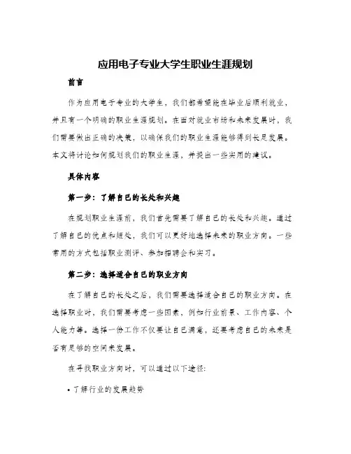 应用电子专业大学生职业生涯规划