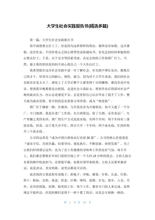 大学生社会实践报告书(精选多篇)