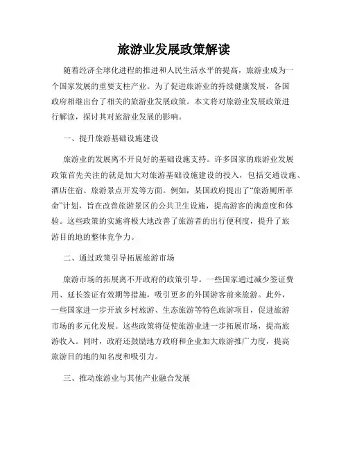 旅游业发展政策解读
