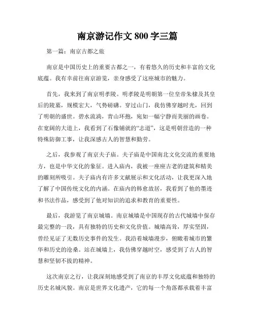 南京游记作文800字三篇