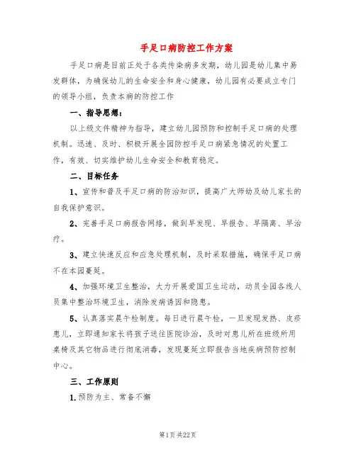 手足口病防控工作方案(7篇)