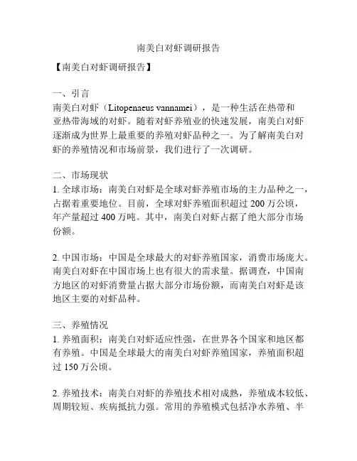 南美白对虾调研报告