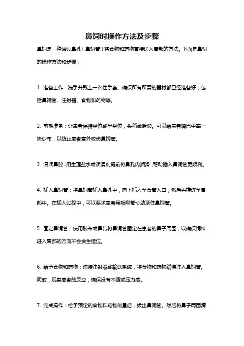 鼻饲时操作方法及步骤