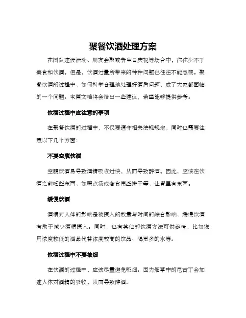 聚餐饮酒处理方案