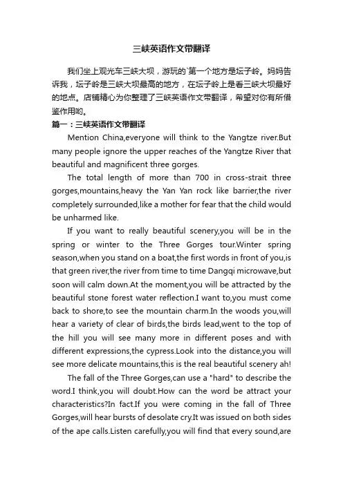 三峡英语作文带翻译