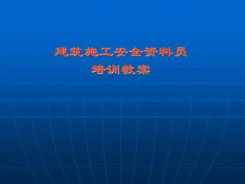 建筑施工安全资料员培训幻灯片PPT