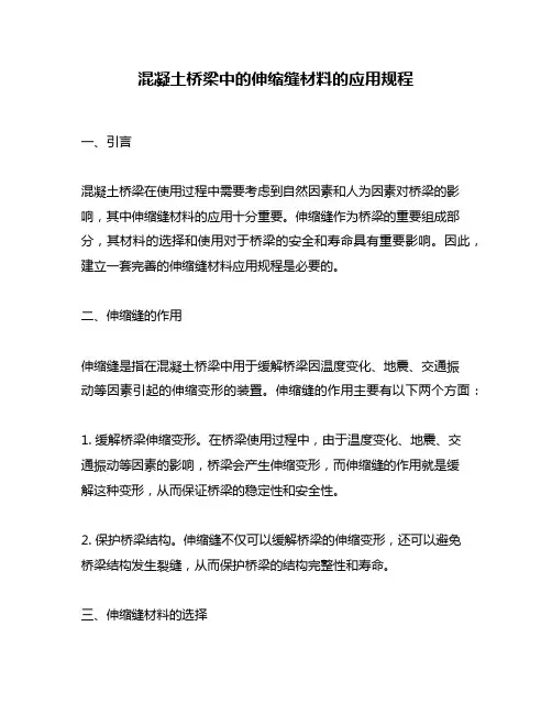 混凝土桥梁中的伸缩缝材料的应用规程