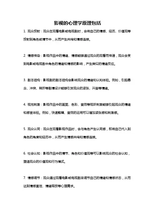 影视的心理学原理包括