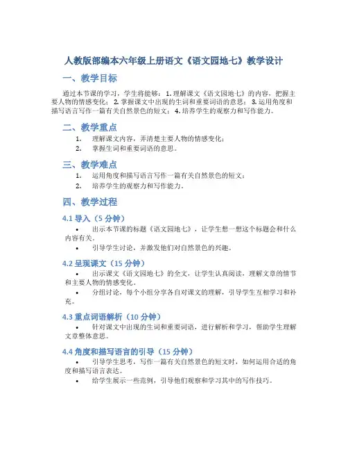 人教版部编本六年级上册语文《语文园地七》教学设计