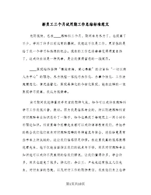 新员工三个月试用期工作总结标准范文（4篇）