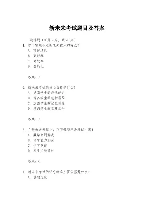 新未来考试题目及答案