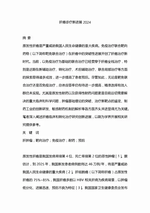 肝癌诊疗新进展2024