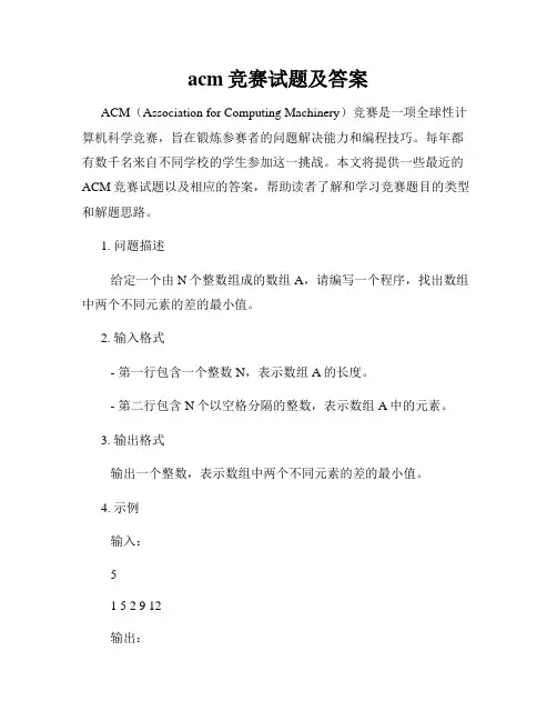 acm竞赛试题及答案