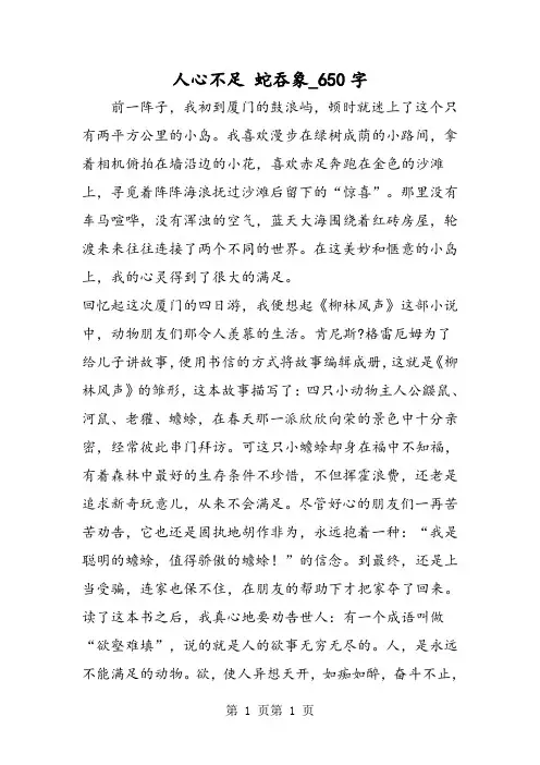 最新精品作文：人心不足 蛇吞象_650字作文