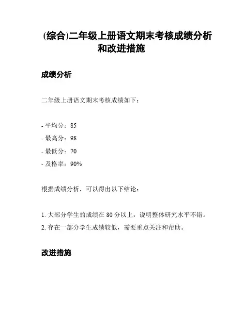(综合)二年级上册语文期末考核成绩分析和改进措施