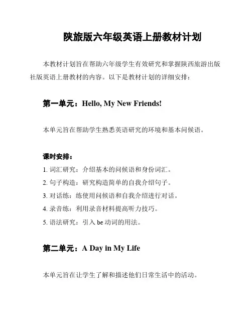 陕旅版六年级英语上册教材计划