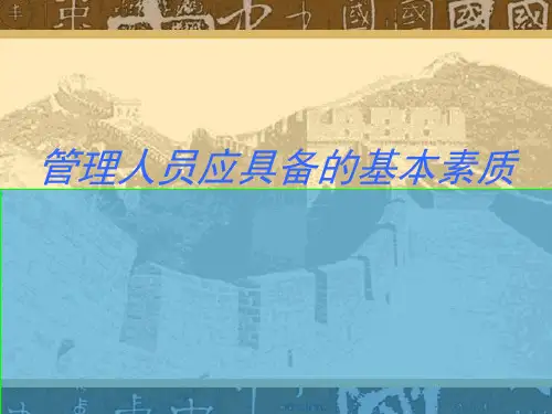管理人员应具备的基本素质培训课件PPT(共 48张)