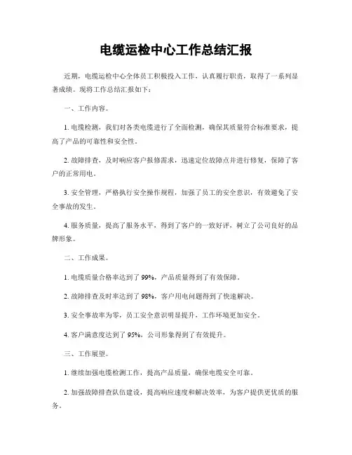 电缆运检中心工作总结汇报