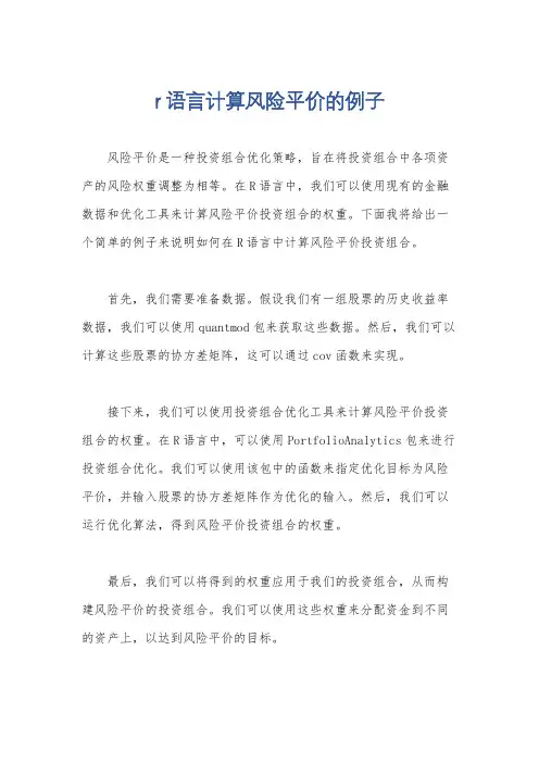 r语言计算风险平价的例子