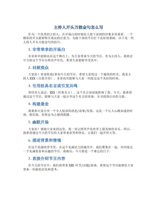 主持人开头万能金句怎么写
