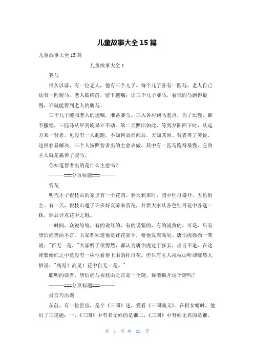 儿童故事大全15篇