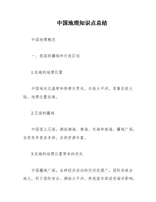 中国地理知识点总结