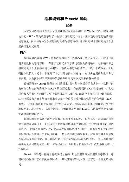 卷积编码和Viterbi译码