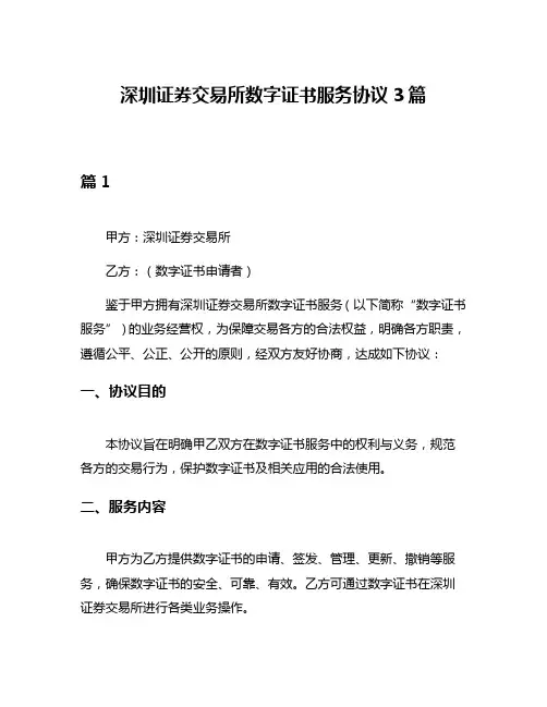深圳证券交易所数字证书服务协议3篇