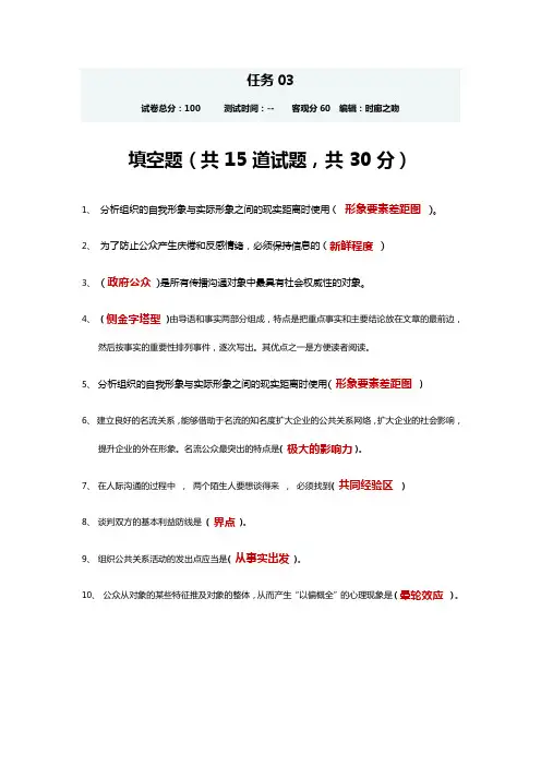 公共关系学专科任务三学习和参考答案