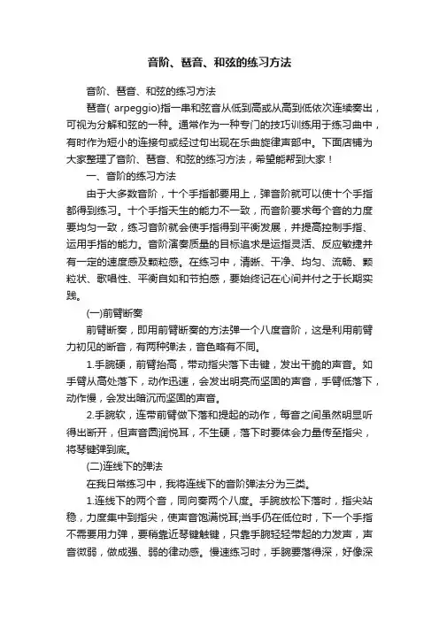 音阶、琶音、和弦的练习方法