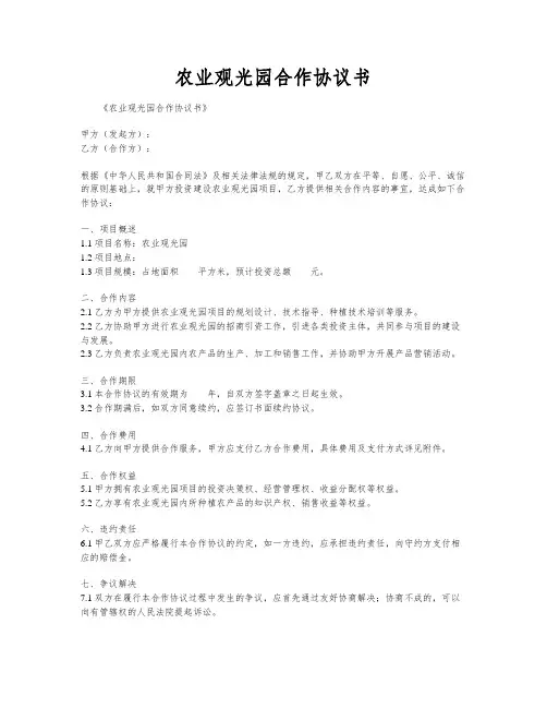 农业观光园合作协议书