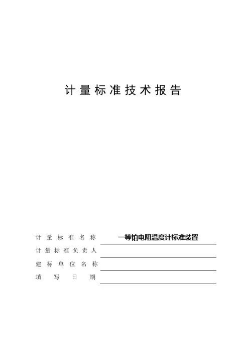 一等铂电阻温度计标准装置计量标准技术报告