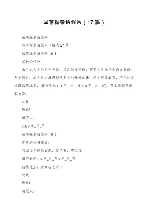 回家探亲请假条(17篇)