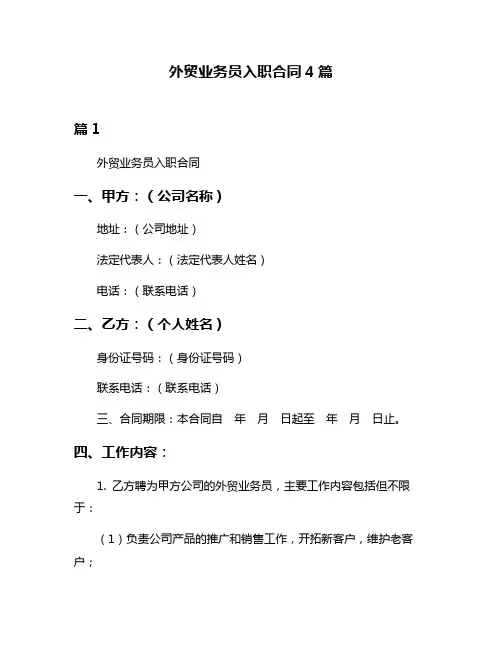 外贸业务员入职合同4篇