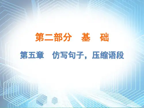  中考语文总复习ppt课件：第二部分基础第五章 仿写句子,压缩语段(90页)