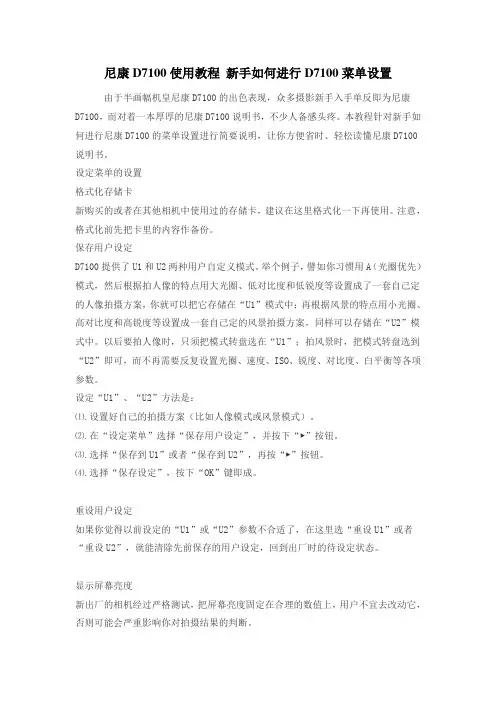 尼康D7100使用教程-新手如何进行D7100菜单设置
