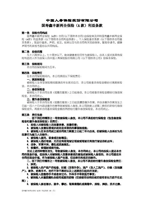 国寿鑫丰新两全保险(A款)利益条款(1)
