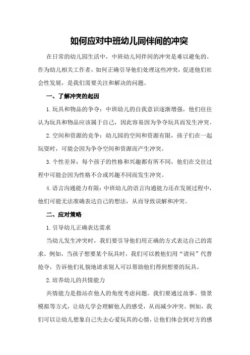 如何应对中班幼儿同伴间的冲突