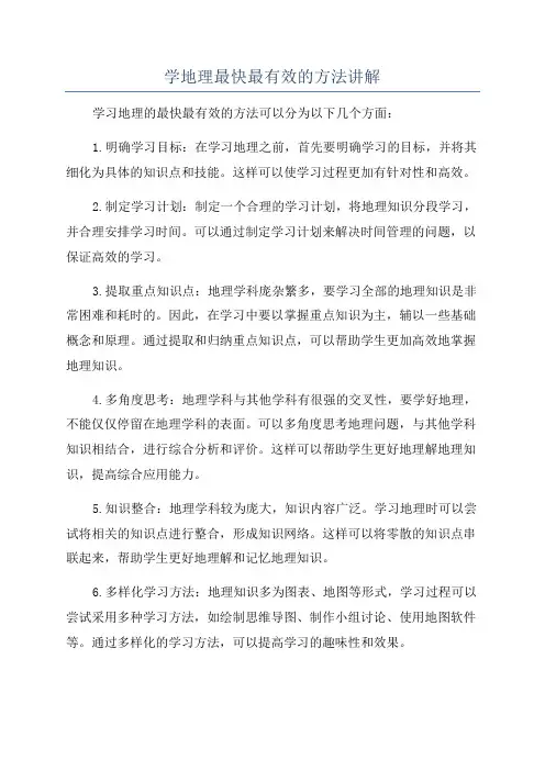 学地理最快最有效的方法讲解