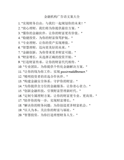 金融机构广告语文案大全