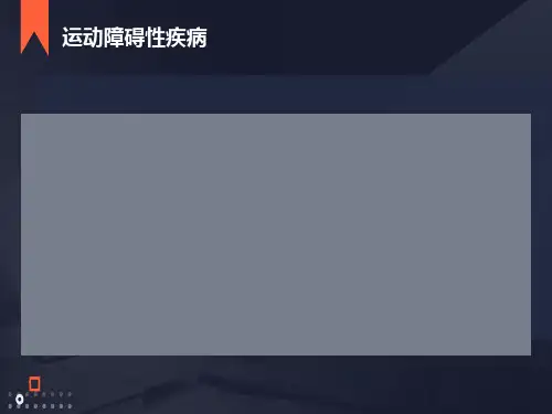 运动障碍性疾病帕金森病-本科