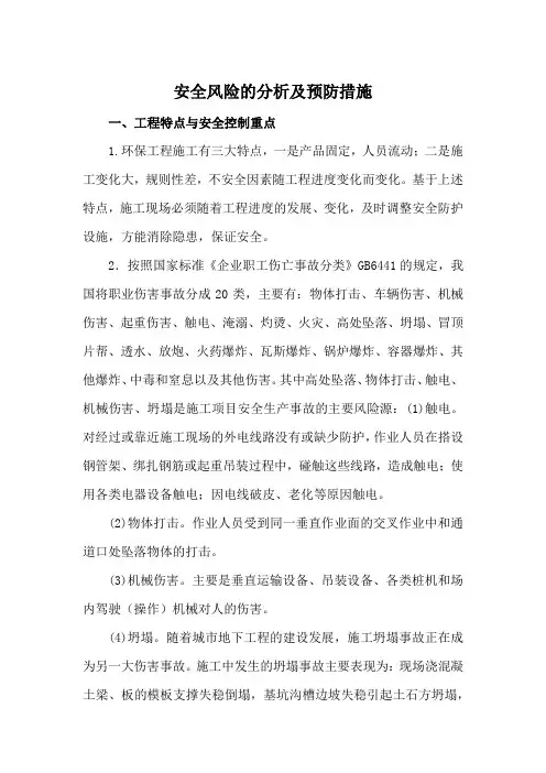 安全风险的分析及预防措施