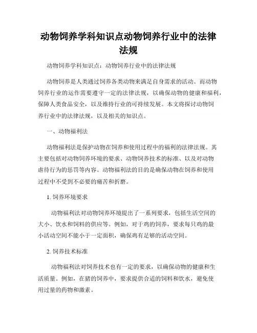 动物饲养学科知识点动物饲养行业中的法律法规