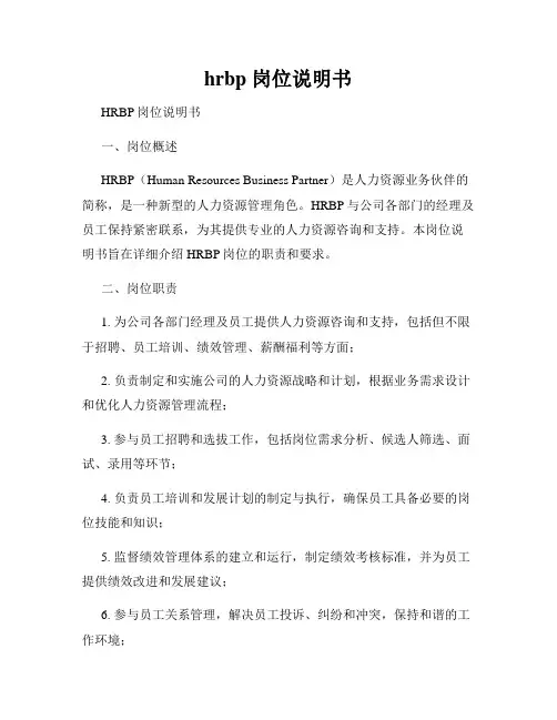 hrbp 岗位说明书